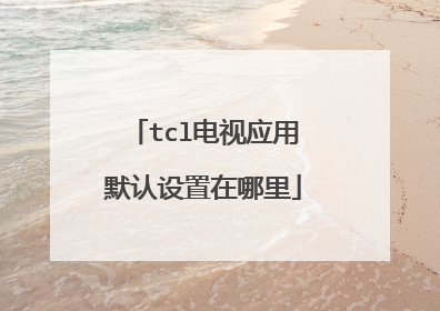 tcl电视应用默认设置在哪里
