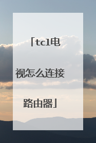 tcl电视怎么连接路由器
