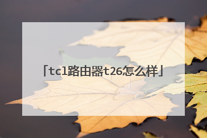tcl路由器t26怎么样