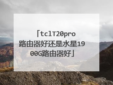 tclT20pro路由器好还是水星1900G路由器好