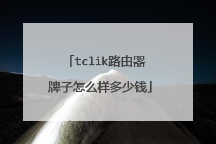 tclik路由器牌子怎么样多少钱