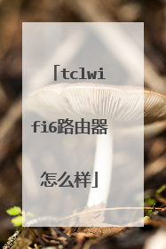 tclwifi6路由器怎么样