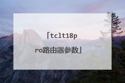 tclt18pro路由器参数