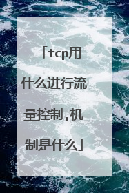 tcp用什么进行流量控制,机制是什么