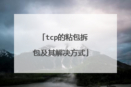 tcp的粘包拆包及其解决方式