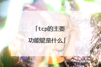 tcp的主要功能键是什么