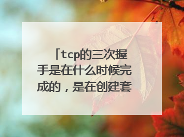 tcp的三次握手是在什么时候完成的，是在创建套接字的时候吗？
