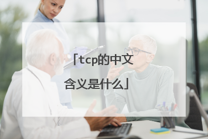 tcp的中文含义是什么