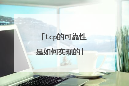 tcp的可靠性是如何实现的
