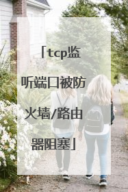 tcp监听端口被防火墙/路由器阻塞