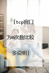 tcp窗口为0次数比较多说明
