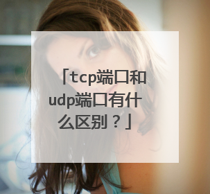 tcp端口和udp端口有什么区别？