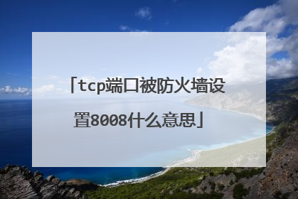 tcp端口被防火墙设置8008什么意思