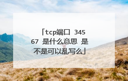tcp端口 34567 是什么意思 是不是可以乱写么