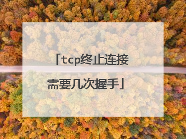 tcp终止连接需要几次握手