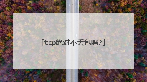 tcp绝对不丢包吗?