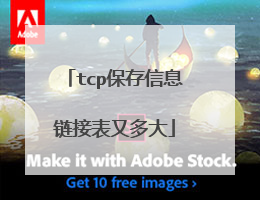 tcp保存信息链接表又多大