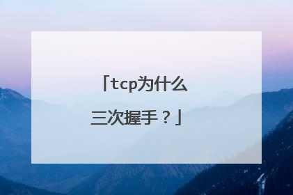 tcp为什么三次握手？