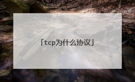 tcp为什么协议