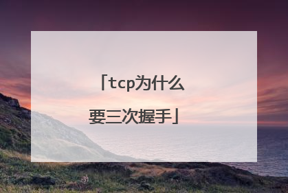 tcp为什么要三次握手