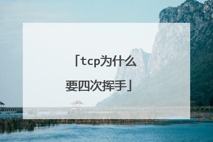 tcp为什么要四次挥手