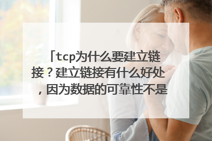 tcp为什么要建立链接?建立链接有什么好处,因为数据的可靠性不是通过控制信息就可以达到的吗?而信道
