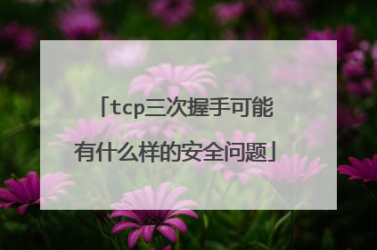 tcp三次握手可能有什么样的安全问题