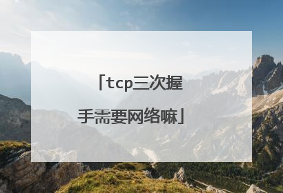 tcp三次握手需要网络嘛