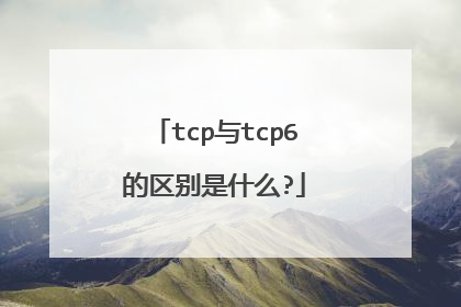 tcp与tcp6的区别是什么?