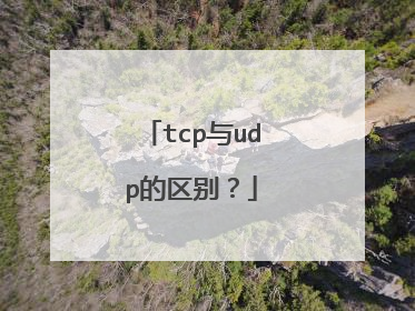 tcp与udp的区别？