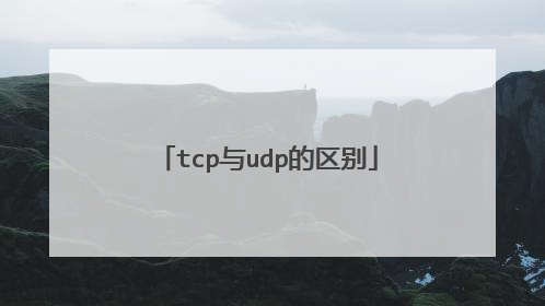 tcp与udp的区别