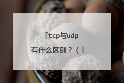 tcp与udp有什么区别？（