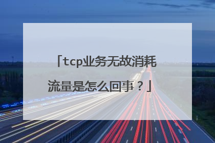 tcp业务无故消耗流量是怎么回事?