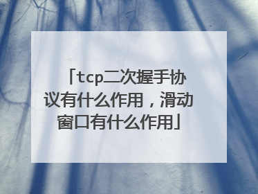 tcp二次握手协议有什么作用，滑动窗口有什么作用