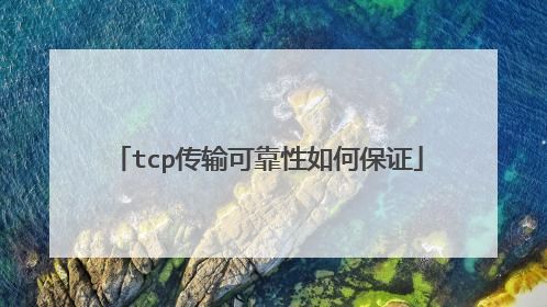tcp传输可靠性如何保证