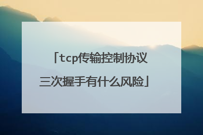 tcp传输控制协议三次握手有什么风险