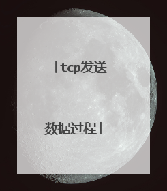tcp发送数据过程