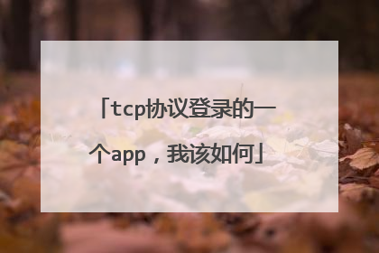 tcp协议登录的一个app,我该如何