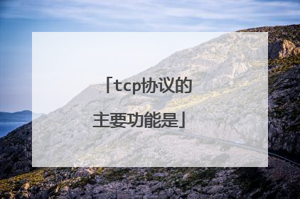 tcp协议的主要功能是