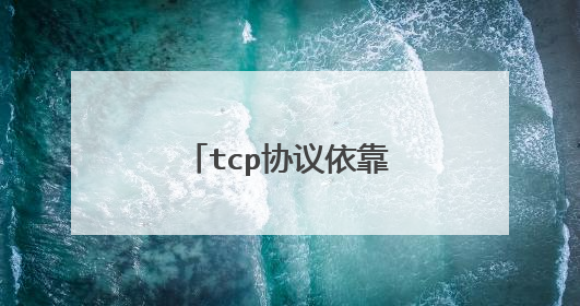 tcp协议依靠什么使释放连接过程得到保障