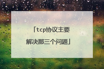 tcp协议主要解决那三个问题