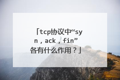tcp协议中“syn，ack，fin”各有什么作用？