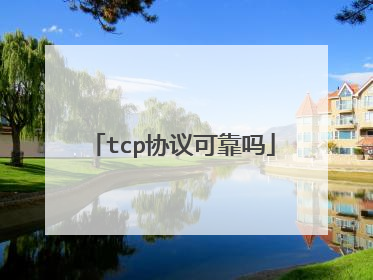 tcp协议可靠吗