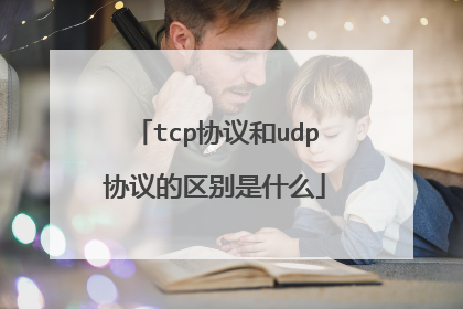 tcp协议和udp协议的区别是什么