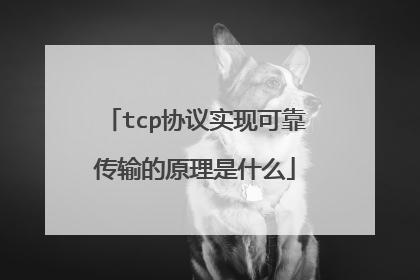 tcp协议实现可靠传输的原理是什么