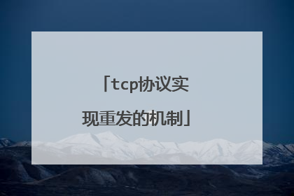 tcp协议实现重发的机制