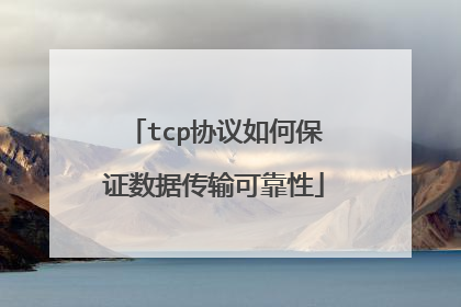 tcp协议如何保证数据传输可靠性