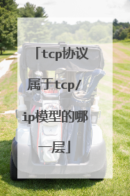 tcp协议属于tcp/ip模型的哪一层