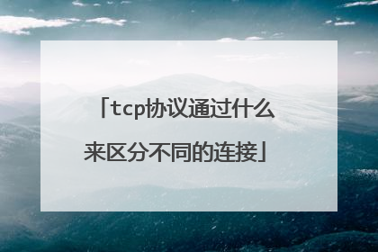 tcp协议通过什么来区分不同的连接