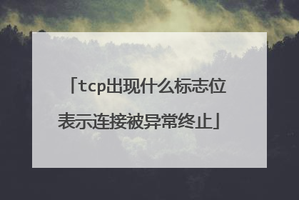 tcp出现什么标志位表示连接被异常终止
